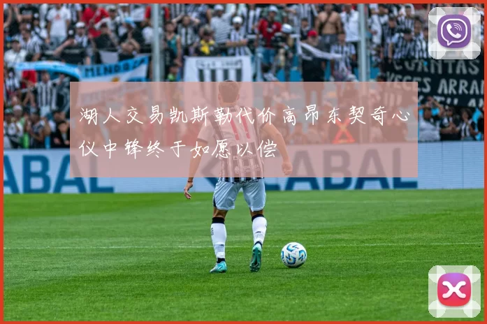湖人交易凯斯勒代价高昂东契奇心仪中锋终于如愿以偿