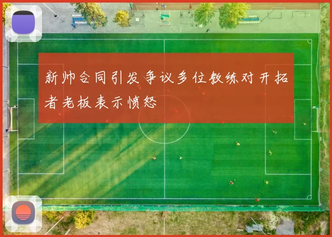 新帅合同引发争议多位教练对开拓者老板表示愤怒