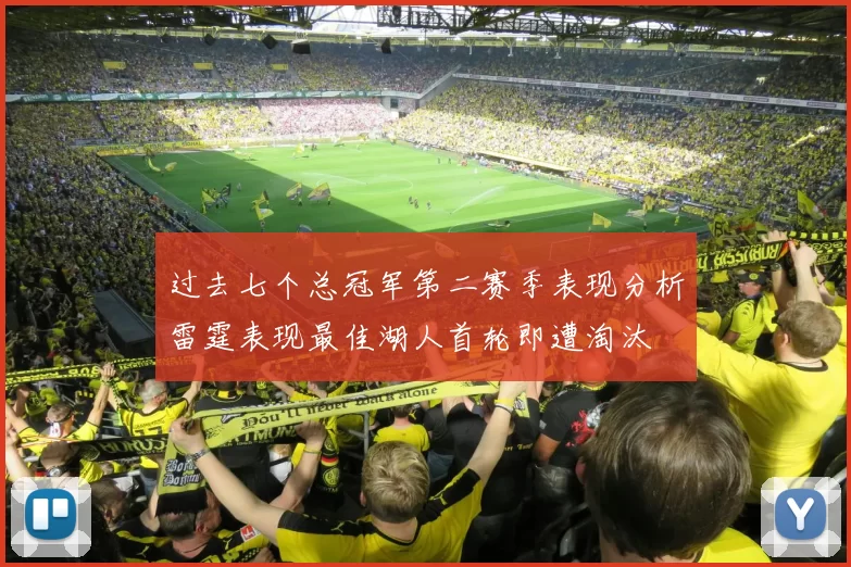 过去七个总冠军第二赛季表现分析雷霆表现最佳湖人首轮即遭淘汰