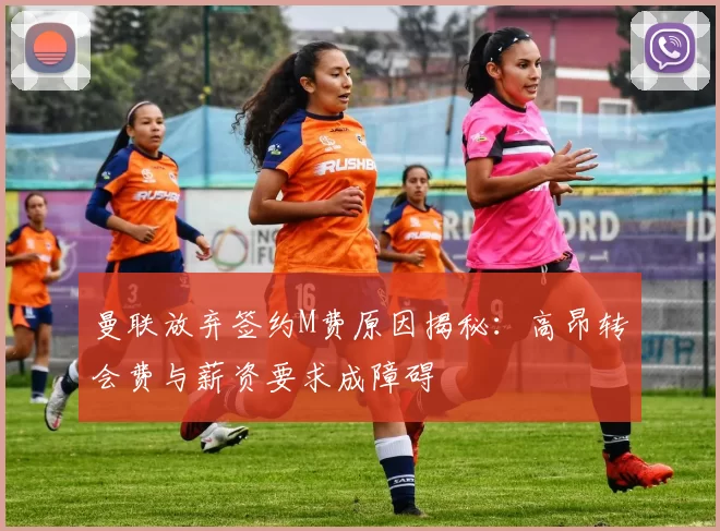 曼联放弃签约M费原因揭秘：高昂转会费与薪资要求成障碍