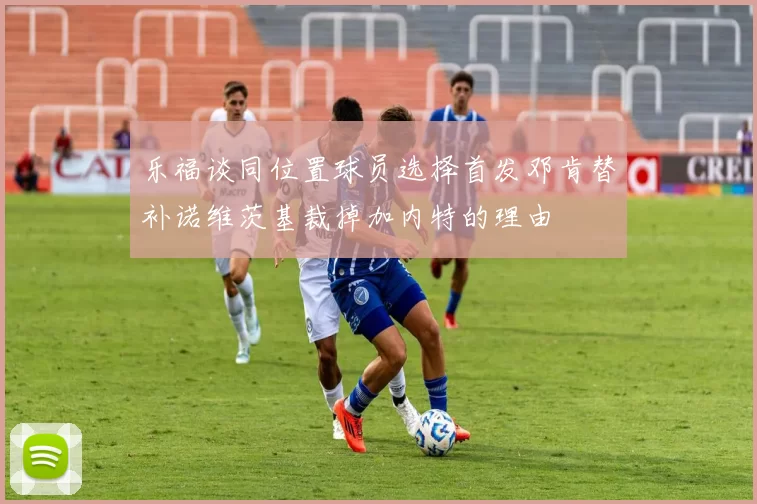 乐福谈同位置球员选择首发邓肯替补诺维茨基裁掉加内特的理由