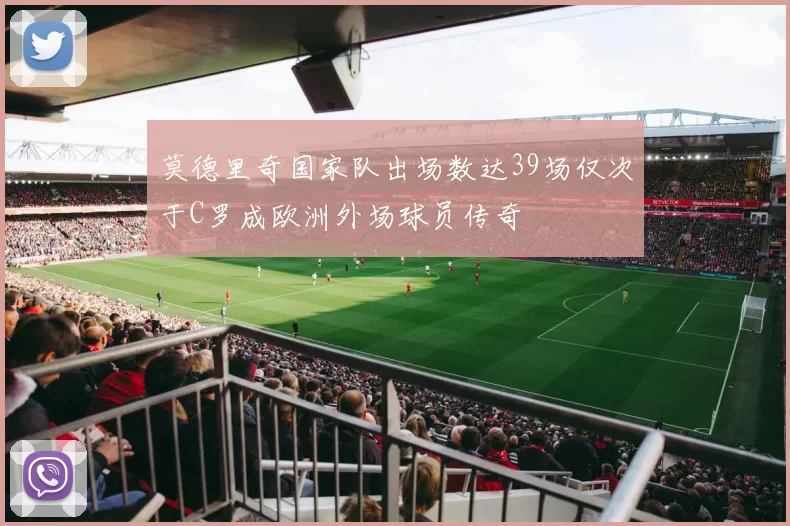 莫德里奇国家队出场数达39场仅次于C罗成欧洲外场球员传奇