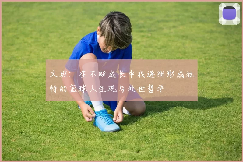 文班：在不断成长中我逐渐形成独特的篮球人生观与处世哲学